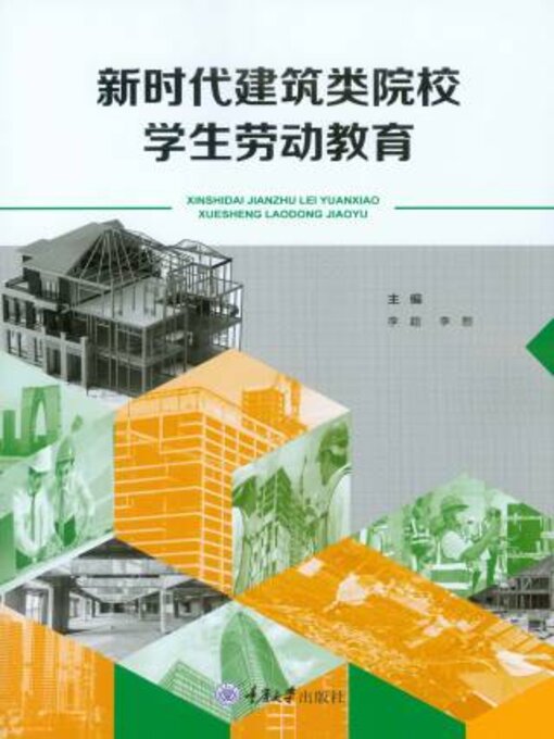 Title details for 新时代建筑类院校学生劳动教育 by 李超 - Available